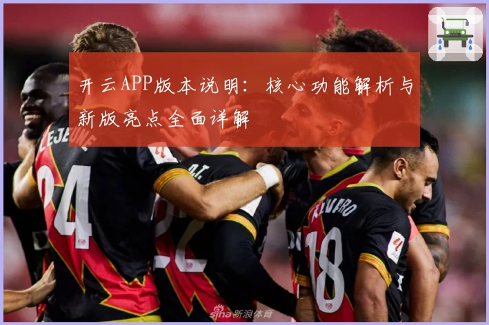 开云APP版本说明：核心功能解析与新版亮点全面详解