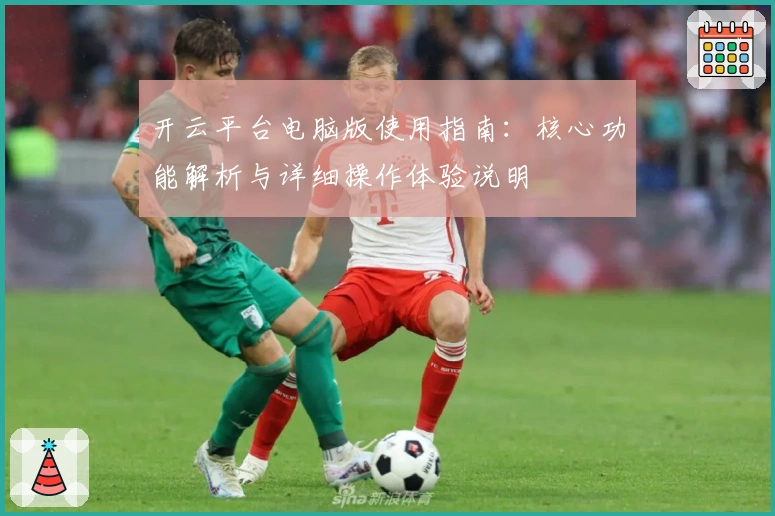 开云平台电脑版使用指南：核心功能解析与详细操作体验说明